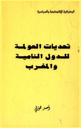  تحديات العولمة للدول النامية والمغرب