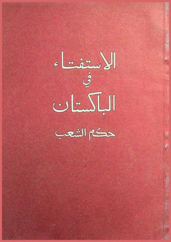  الاستفتاء في الباكستان حكم الشعب