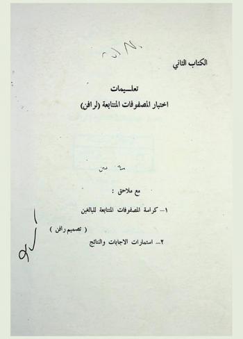  تعليمات اختبار المصفوفات المتتابعة (لرافن) مع ملاحق كراسة المصفوفات المتتابعة للبالغين (تصميم رافن)، استمارات الإجابات والنتائج