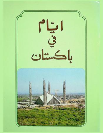  أيام في باكستان