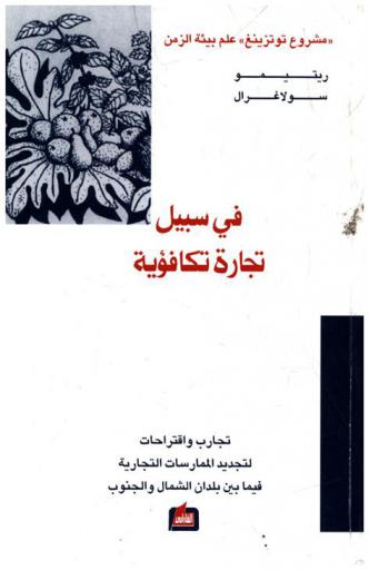  في سبيل تجارة تكافؤية : تجارب واقتراحات لتجديد فيما بين بلدان الشمال والجنوب