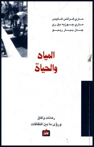  المياه والحياة : رهانات وآفاق ورؤى ما بين الثقافات