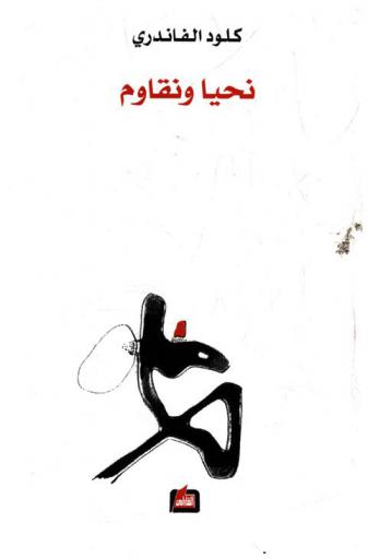  نحيا ونقاوم : سيرة