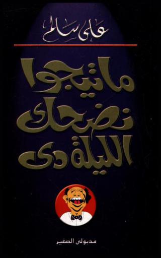 ما تيجوا نضحك الليلة دي : رجلان..وإمرأتان- كابوس الكومبارس