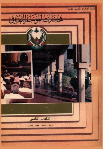  محاضرات الموسم الثقافي 1988-1989 = 1409-1410