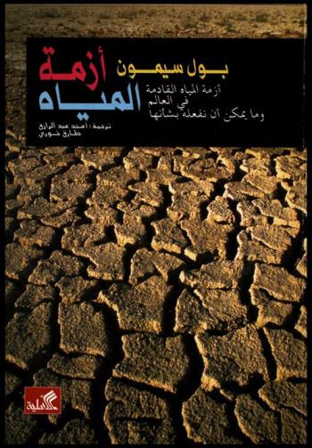  أزمة المياه : أزمة المياه القادمة في العالم وما يمكن أن نفعله بشأنها