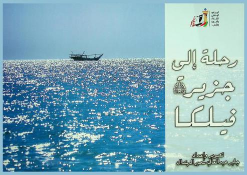 رحلة إلى جزيرة فيلكا = A trip to Falika island
