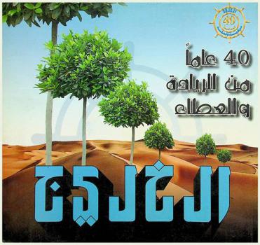  الخليج : 40 عاما من الريادة والعطاء