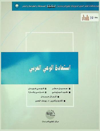  استعادة الوعي العربي :‪‪‪‪‪‪‪‪ بحوث ومناقشات الندوة الفكرية التي نظمها مركز الخليج للدراسات /‪‪‪‪‪‪‪