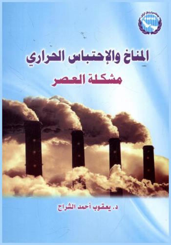  المناخ والاحتباس الحراري مشكلة العصر /‪‪‪‪‪‪‪‪‪