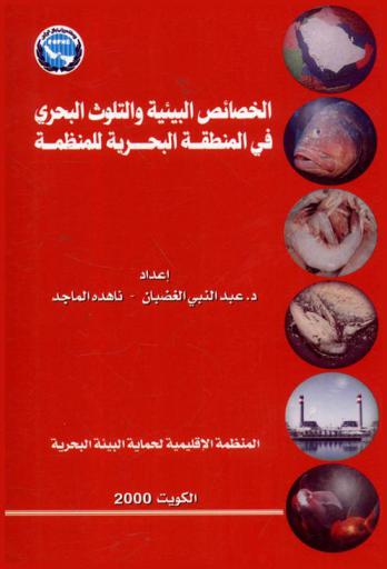  الخصائص البيئية والتلوث البحري في المنطقة البحرية للمنظمة