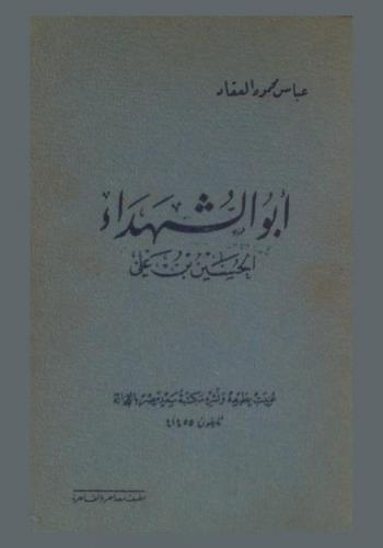  أبو الشهداء : الحسين بن علي