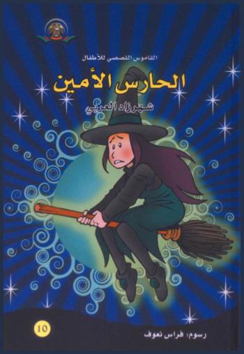  الحارس الأمين