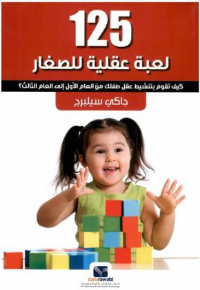  125 لعبة عقلية للصغار