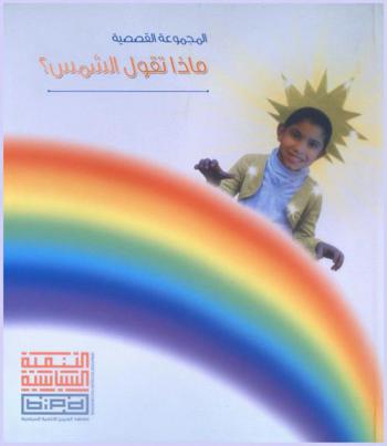 ماذا تقول الشمس ؟ : مجموعة قصصية للأطفال