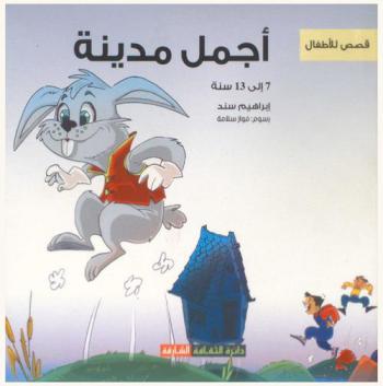 أجمل مدينة : قصص أطفال