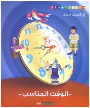  الوقت المناسب