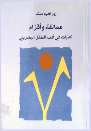 عمالقة وأقزام : كتابات في أدب الطفل البحريني