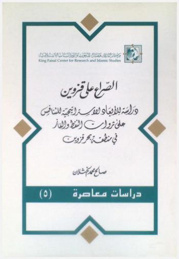  الصراع على قزوين : دراسة للأبعاد الاستراتيجية للتنافس على ثروات النفط والغاز في منطقة بحر قزوين