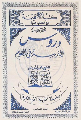 دروس التربية في الصوم : Center d'éducation Islamique