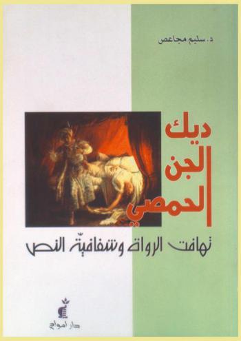  ديك الجن الحمصي : تهافت الرواة وشفافية النص