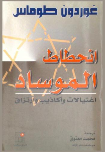 انحطاط الموساد