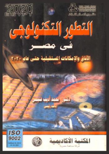  التطور التكنولوجي في مصر : الآفاق الإمكانات المستقبلية حتى عام 2020