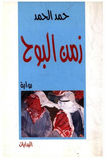 زمن البوح : رواية