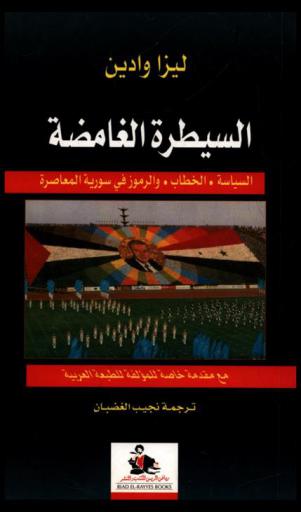  السيطرة الغامضة : السياسة، الخطاب، والرموز في سورية المعاصرة