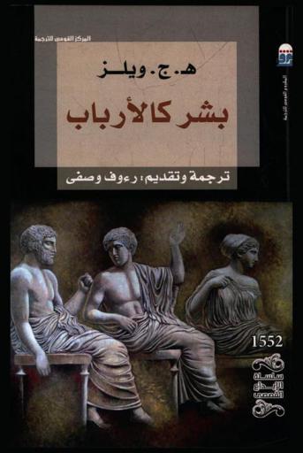 بشر كالأرباب : (رواية)