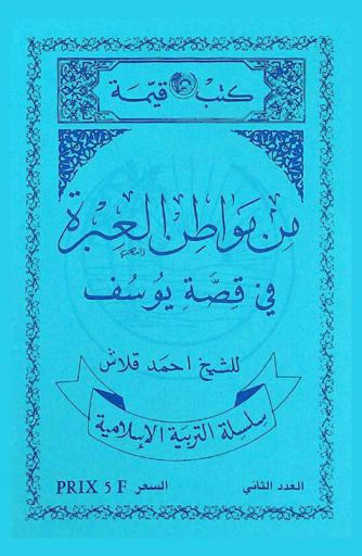  من مواطن العبرة في قصة يوسف