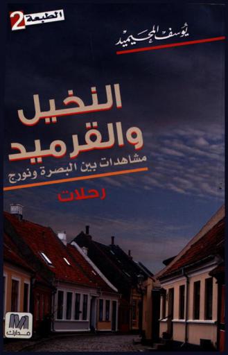  النخيل والقرميد : مشاهدات بين البصرة ونورج