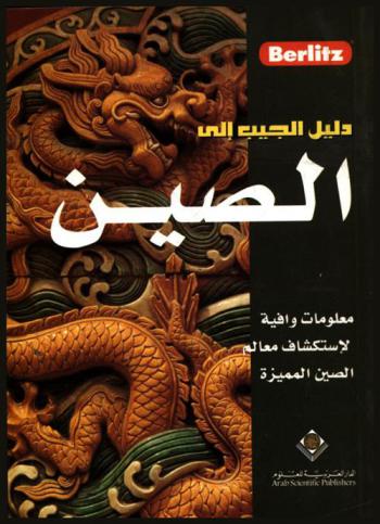  دليلك إلى الصين