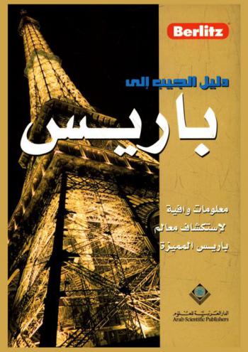  دليلك إلى باريس