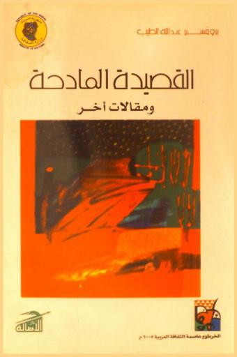  القصيدة المادحة ومقالات أخرى
