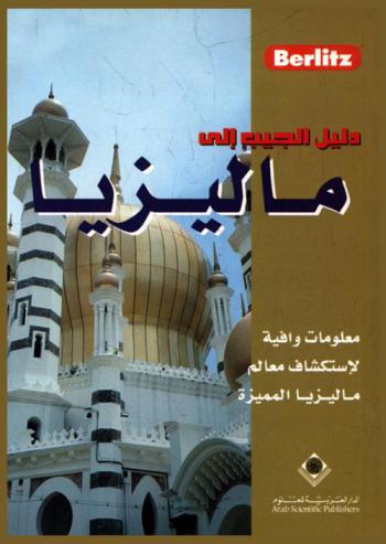 دليلك إلى ماليزيا