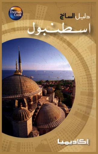  دليل السائح : إسطنبول : City spots : Istanbul