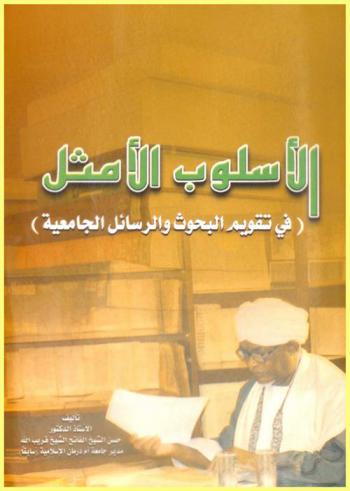 الأسلوب الأمثل في تقويم البحوث والرسائل الجامعية
