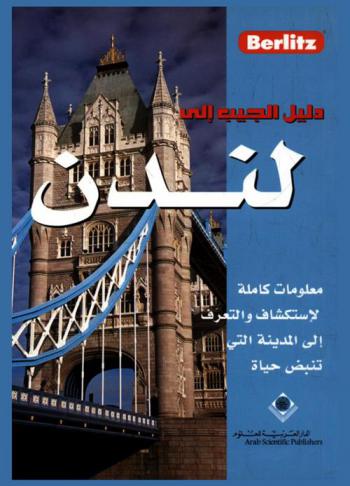  دليلك إلى لندن