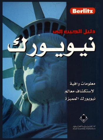  دليلك إلى مدينة نيويورك