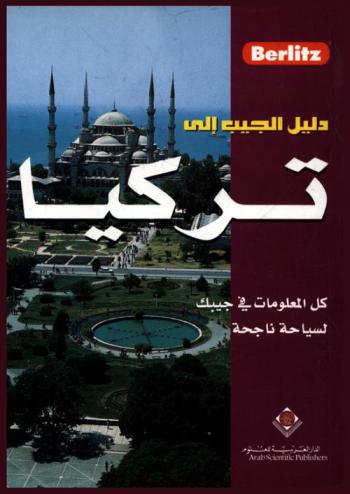  دليلك إلى تركيا