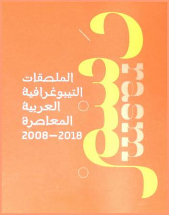  الملصقات التيبوغرافية العربية المعاصرة 2018-2008