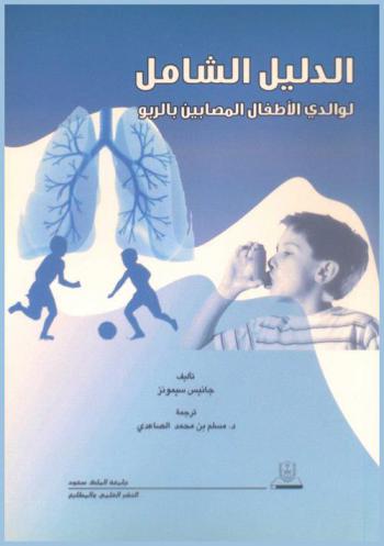  الدليل الشامل لوالدي الأطفال المصابين بالربو : نصائح طبية لمساعدة طفلك على التعامل مع أعراض الربو والتنفس بصورة أفضل وممارسة حياة يملؤها النشاط والحيوية