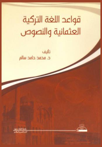  قواعد اللغة التركية العثمانية والنصوص