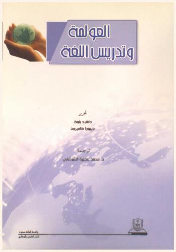 العولمة وتدريس اللغة