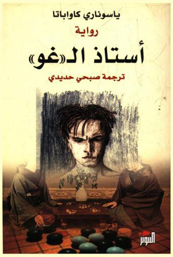  أستاذ ال \غو\ : رواية يابانية