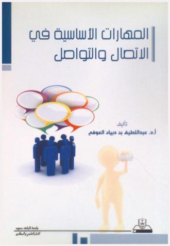 المهارات الأساسية في الاتصال والتواصل