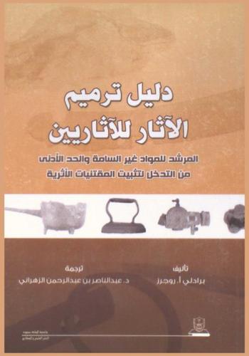  دليل ترميم الآثار للآثاريين : المرشد للمواد غير السامة والحد الأدني من التدخل لتثبيت المقتنيات الاثرية