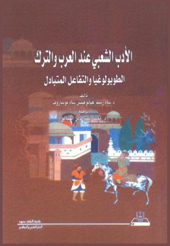  الأدب الشعبي عند العرب والترك : الطوبولوغيا والتفاعل المتبادل