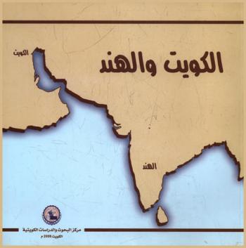 الكويت والهند